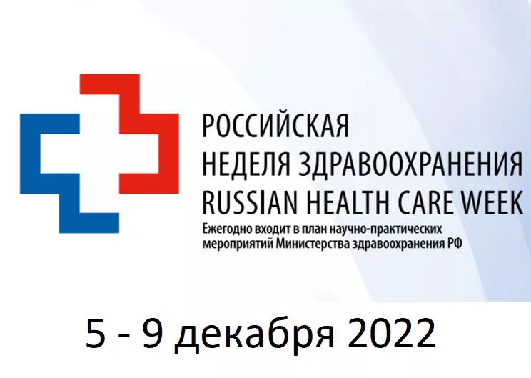 Научно-практический форум «Российская неделя здравоохранения 2022»