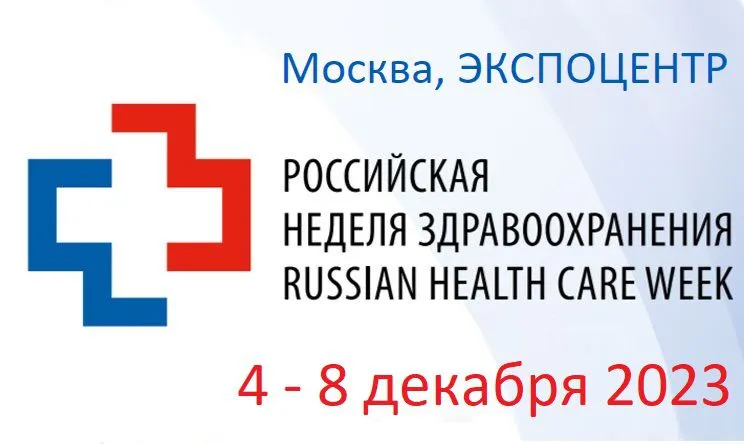 «Российская неделя здравоохранения -2023», 32-я международная выставка 
